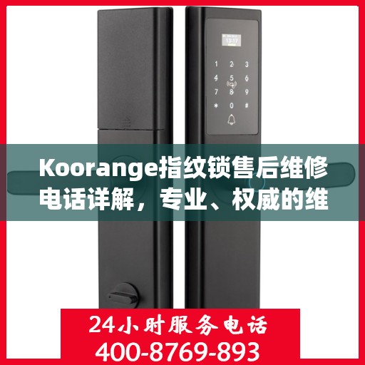 Koorange指纹锁售后维修电话详解，专业、权威的维修解读