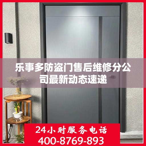 乐事多防盗门售后维修分公司最新动态速递