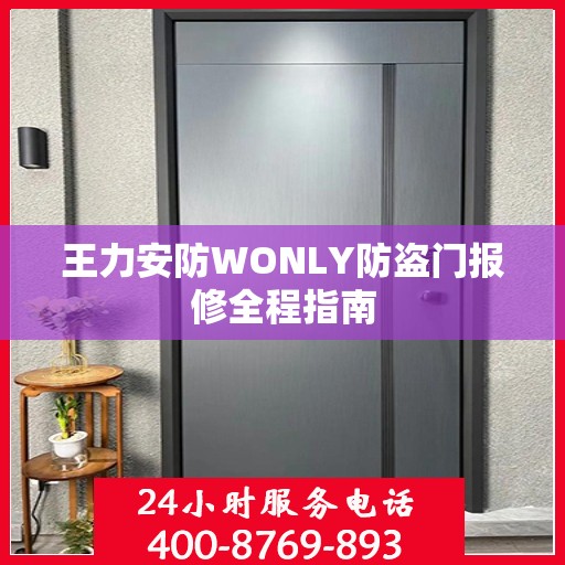 王力安防WONLY防盗门报修全程指南