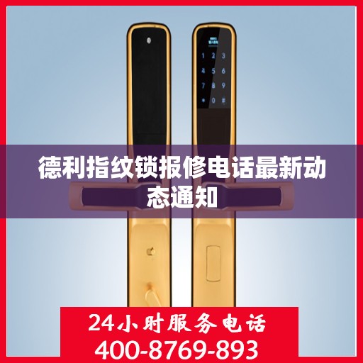 德利指纹锁报修电话最新动态通知