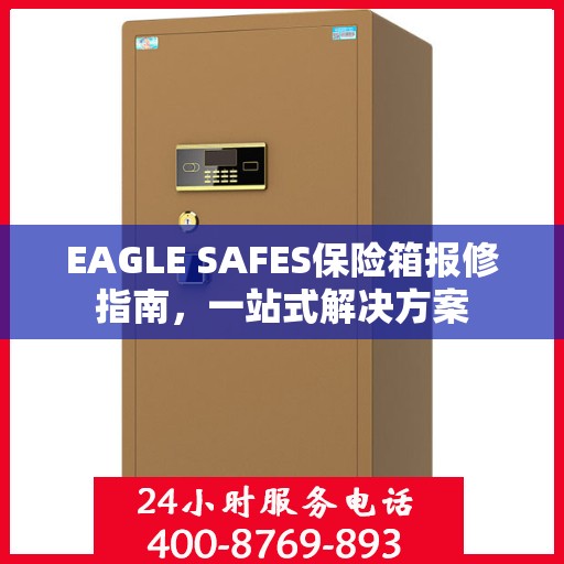 EAGLE SAFES保险箱报修指南，一站式解决方案