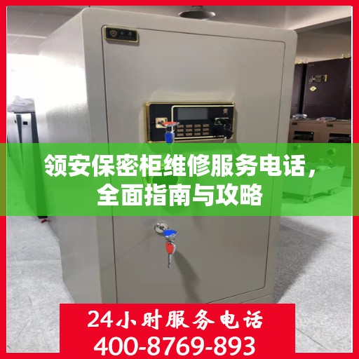 领安保密柜维修服务电话，全面指南与攻略