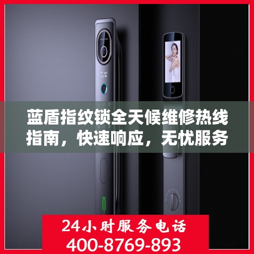 蓝盾指纹锁全天候维修热线指南，快速响应，无忧服务