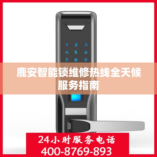 鹿安智能锁维修热线全天候服务指南