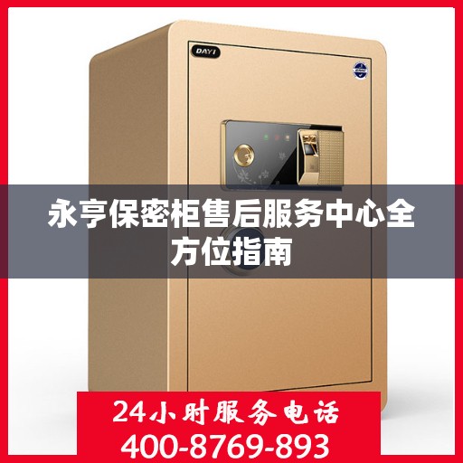 永亨保密柜售后服务中心全方位指南
