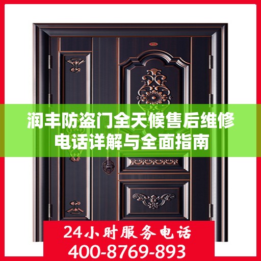 润丰防盗门全天候售后维修电话详解与全面指南