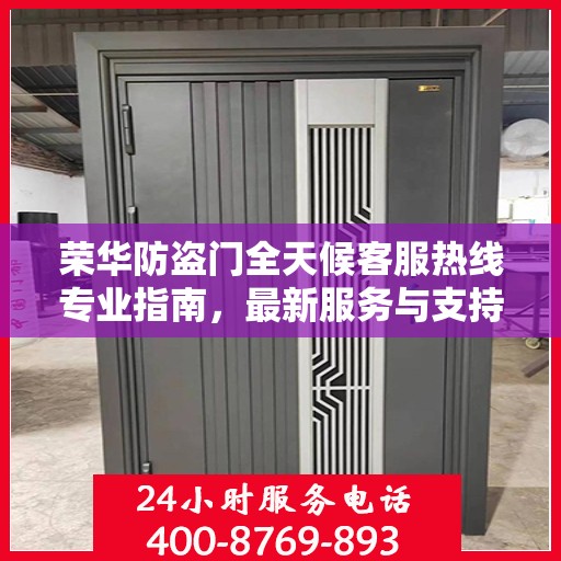 荣华防盗门全天候客服热线专业指南，最新服务与支持攻略