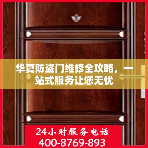 华夏防盗门维修全攻略，一站式服务让您无忧