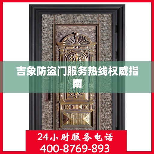 吉象防盗门服务热线权威指南