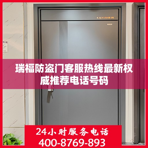 瑞福防盗门客服热线最新权威推荐电话号码