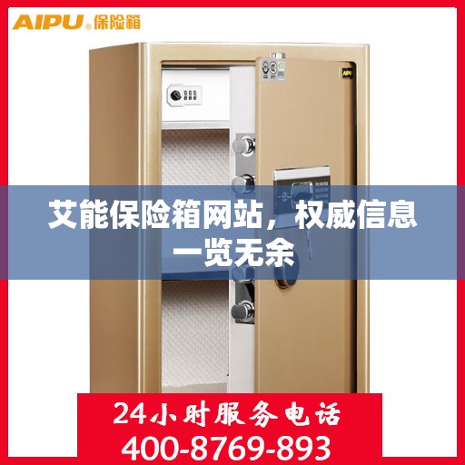 艾能保险箱网站，权威信息一览无余