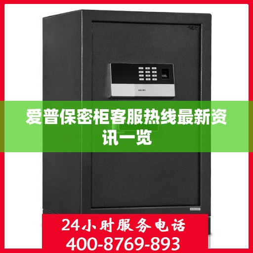 爱普保密柜客服热线最新资讯一览