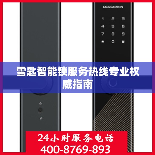 雪匙智能锁服务热线专业权威指南