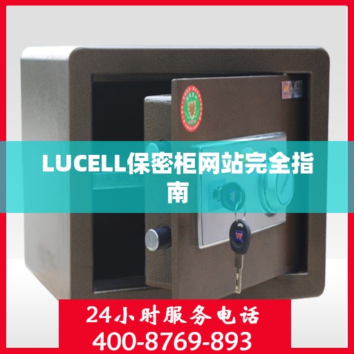 LUCELL保密柜网站完全指南