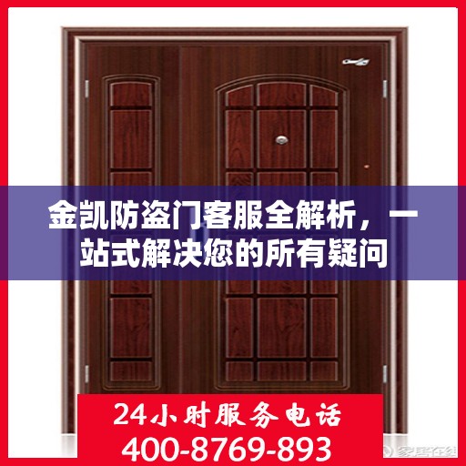 金凯防盗门客服全解析，一站式解决您的所有疑问