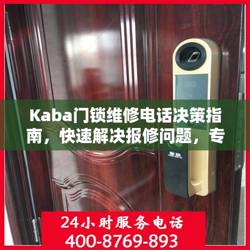 Kaba门锁维修电话决策指南，快速解决报修问题，专业可靠的服务指南