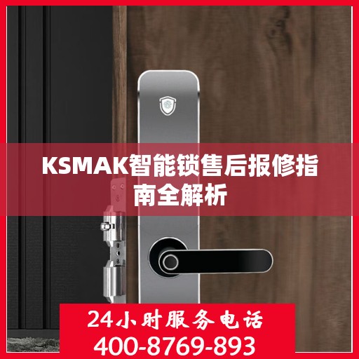 KSMAK智能锁售后报修指南全解析