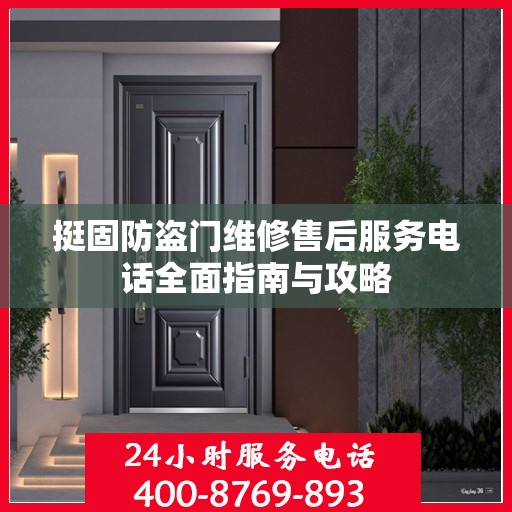 挺固防盗门维修售后服务电话全面指南与攻略