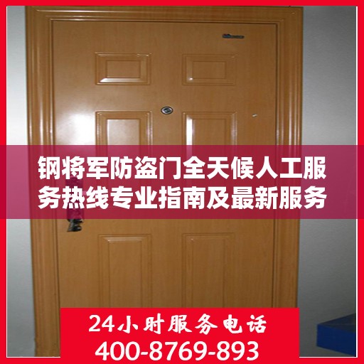 钢将军防盗门全天候人工服务热线专业指南及最新服务攻略