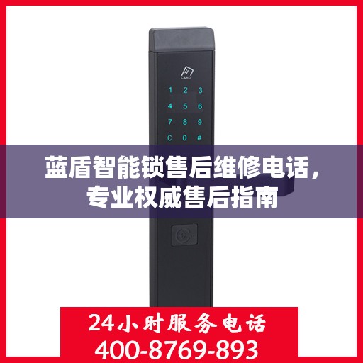 蓝盾智能锁售后维修电话，专业权威售后指南