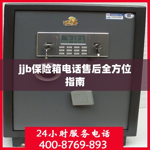 jjb保险箱电话售后全方位指南