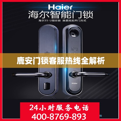 鹿安门锁客服热线全解析