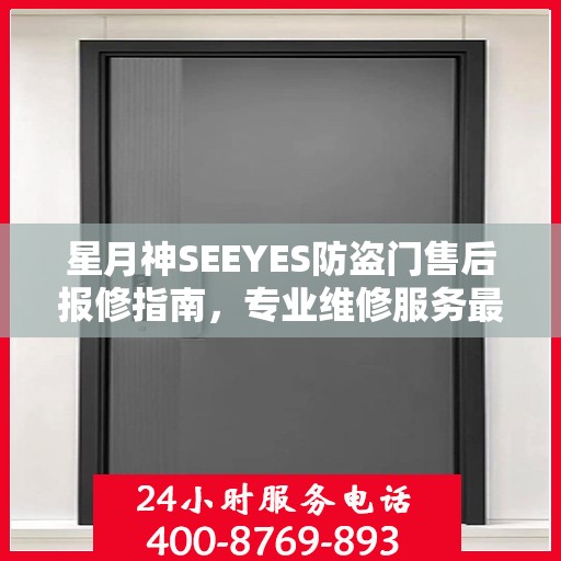 星月神SEEYES防盗门售后报修指南，专业维修服务最新攻略