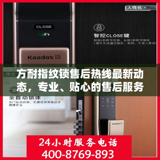 方耐指纹锁售后热线最新动态，专业、贴心的售后服务，为您的安全保驾护航