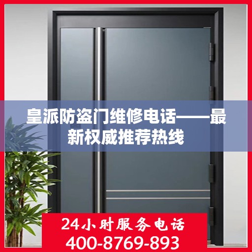 皇派防盗门维修电话——最新权威推荐热线