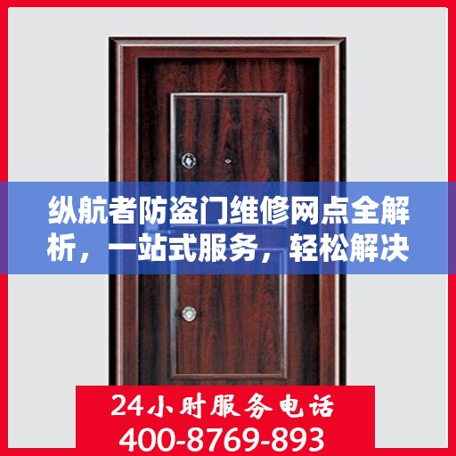 纵航者防盗门维修网点全解析，一站式服务，轻松解决您的维修需求