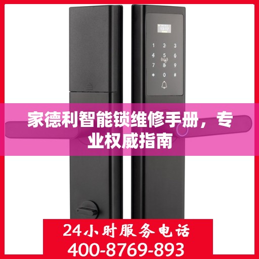家德利智能锁维修手册，专业权威指南