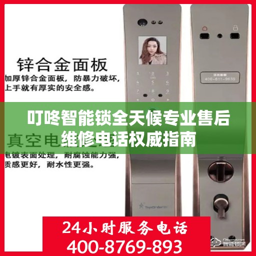 叮咚智能锁全天候专业售后维修电话权威指南