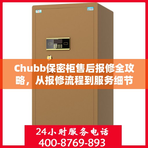 Chubb保密柜售后报修全攻略，从报修流程到服务细节，一篇文章全解析