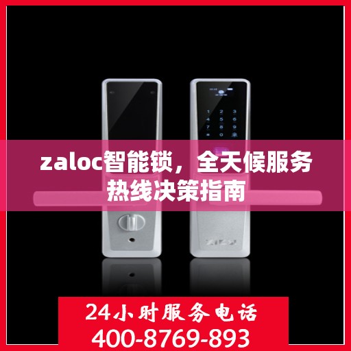 zaloc智能锁，全天候服务热线决策指南