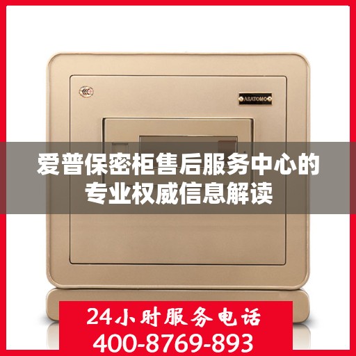 爱普保密柜售后服务中心的专业权威信息解读