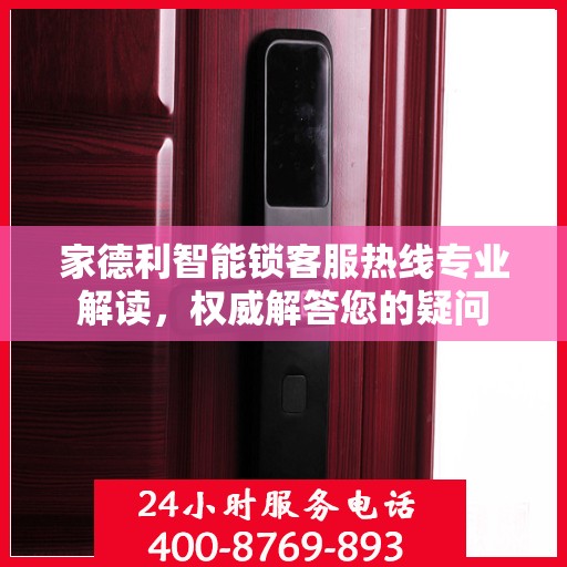 家德利智能锁客服热线专业解读，权威解答您的疑问