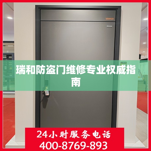 瑞和防盗门维修专业权威指南