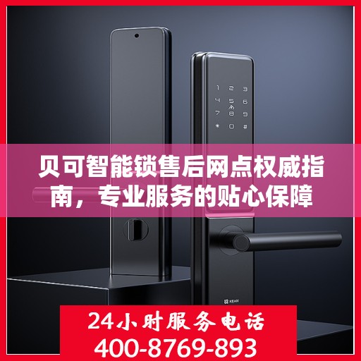 贝可智能锁售后网点权威指南，专业服务的贴心保障