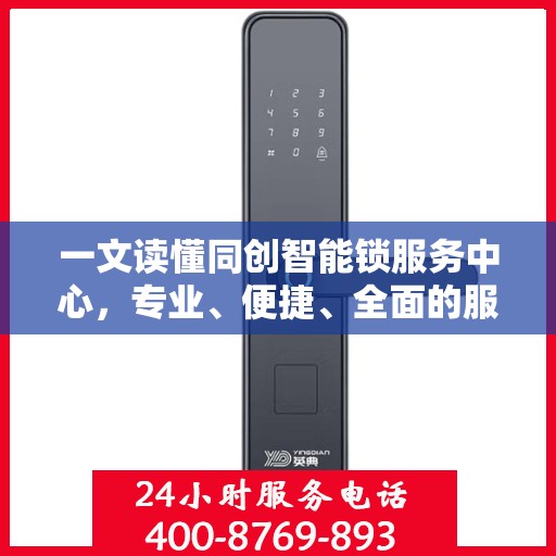 一文读懂同创智能锁服务中心，专业、便捷、全面的服务体验