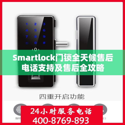 Smartlock门锁全天候售后电话支持及售后全攻略