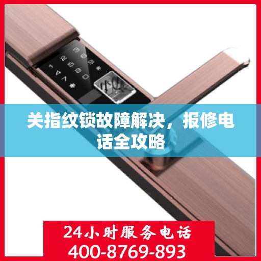 关指纹锁故障解决，报修电话全攻略