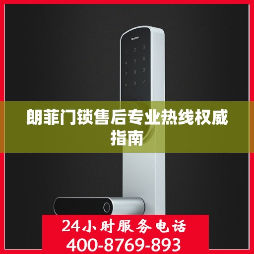 朗菲门锁售后专业热线权威指南