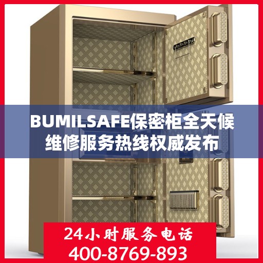 BUMILSAFE保密柜全天候维修服务热线权威发布