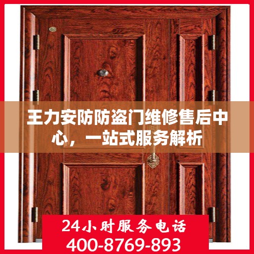 王力安防防盗门维修售后中心，一站式服务解析