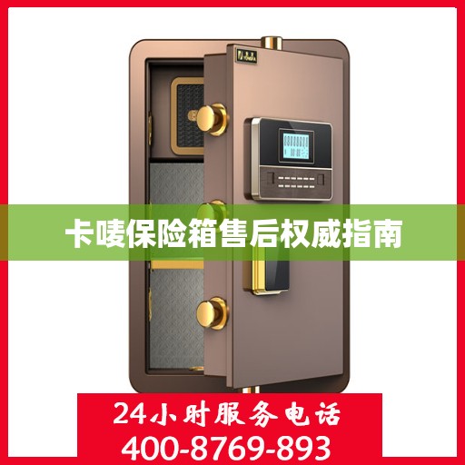 卡唛保险箱售后权威指南
