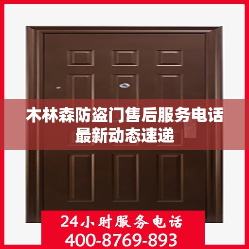木林森防盗门售后服务电话最新动态速递