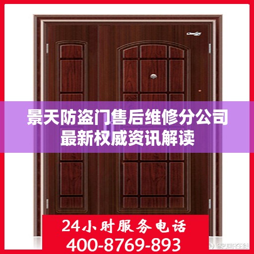 景天防盗门售后维修分公司最新权威资讯解读
