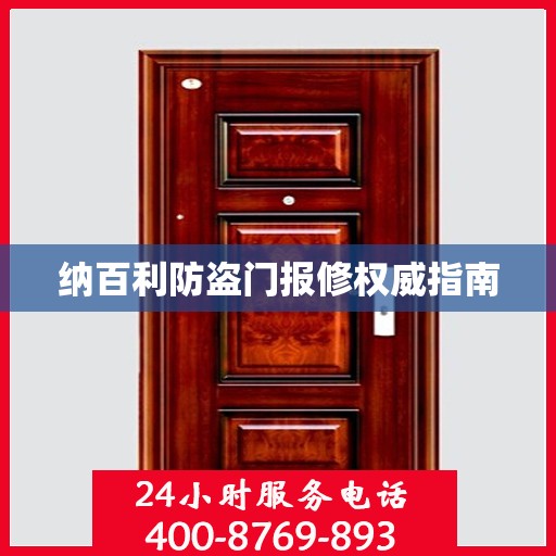纳百利防盗门报修权威指南