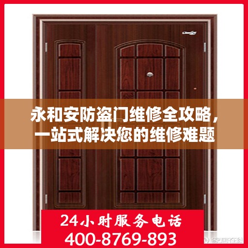永和安防盗门维修全攻略，一站式解决您的维修难题