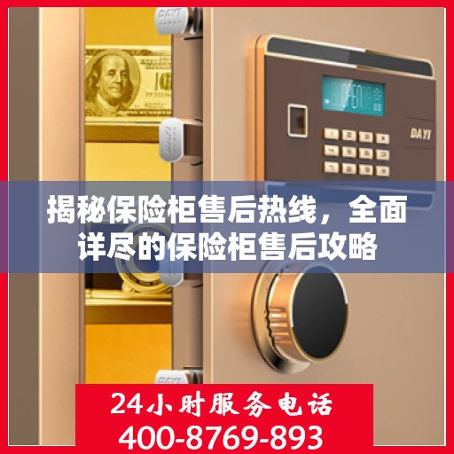 揭秘保险柜售后热线，全面详尽的保险柜售后攻略